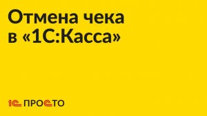 Инструкция по отмене чека  в «1С:Касса»