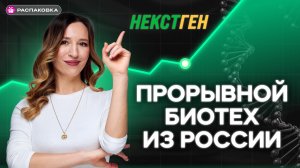 Биотех НекстГен: перспективы компании и чем она может заинтересовать инвесторов? Распаковка