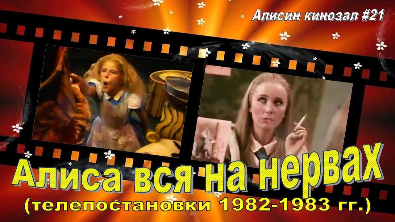 Алисин кинозал - 21: Телепостановки «Алисы в Стране чудес» 1982-1983 годов