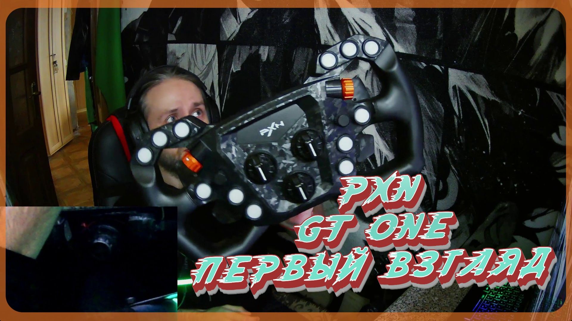 Первый взгляд на PXN GT ONE Обзор