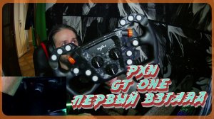 Первый взгляд на PXN GT ONE Обзор