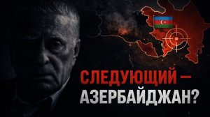 Это сбудется? Пророчество Жириновского о будущем Азербайджана