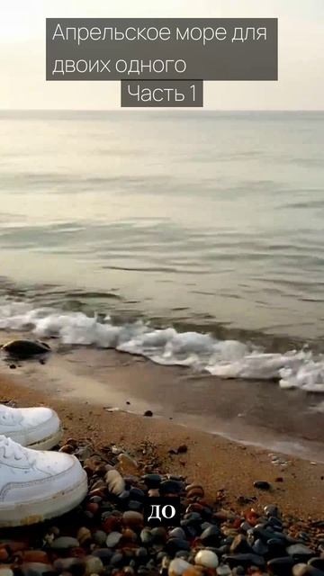 Апрельское море для двоих одного / Часть 1 / Грустные рассказы / Истории из жизни