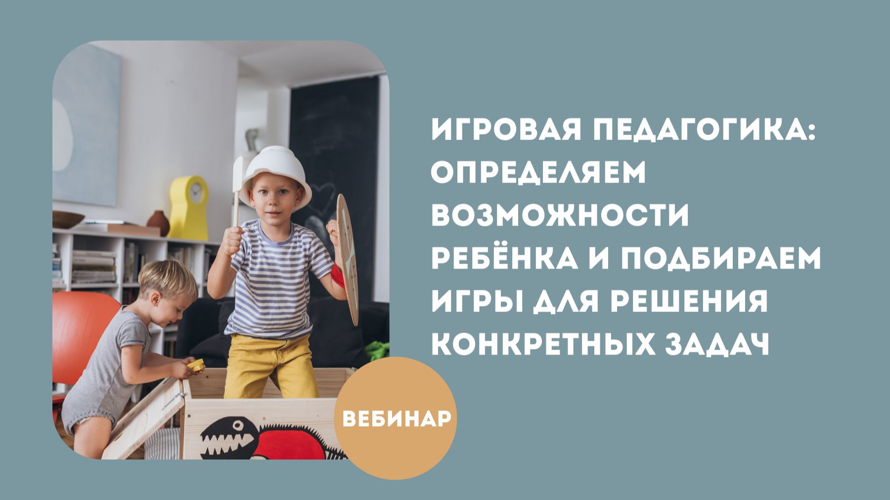 Игровая педагогика: определяем возможности ребенка и подбираем игры для решения конкретных задач