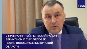 В приграничный Рыльский район вернулись 15 тыс. человек после освобождения Курской области