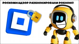 TOBI news: Роскомнадзор разблокировали roblox