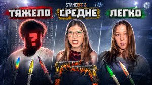 Я сыграла против ЛЕГКОЙ / СРЕДНЕЙ / СЛОЖНОЙ БЛОГНРШИ В STANDOFF 2