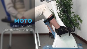 Инструкция по применению «МОТО»