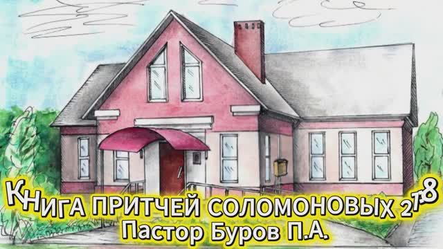 КНИГА ПРИТЧЕЙ СОЛОМОНОВЫХ 21:8