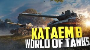 Стрим играю в Танки названия игры World of Tanks!!!