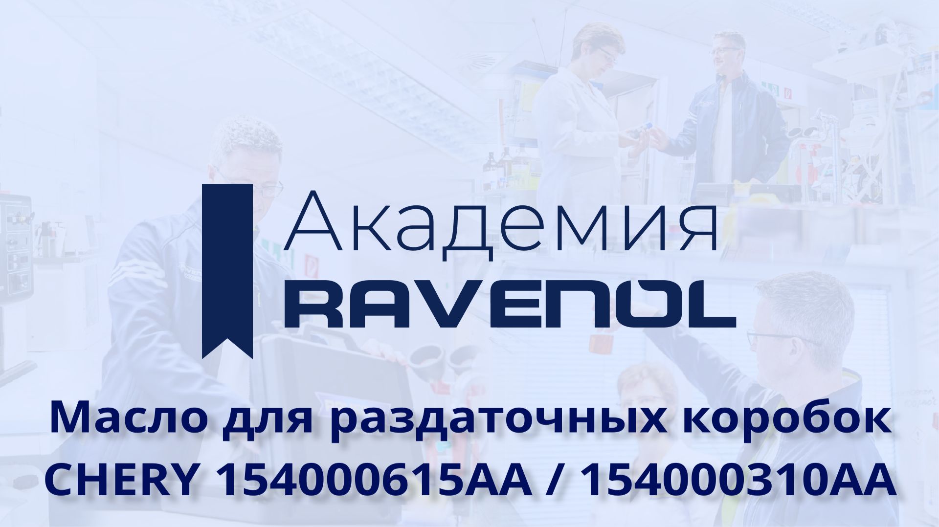 Масло для раздаточной коробки CHERY Tiggo 7 PRO MAX / 8 PRO MAX / Exeed LX / RX - RAVENOL VSG 75W-90