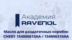 Масло для раздаточной коробки CHERY Tiggo 7 PRO MAX / 8 PRO MAX / Exeed LX / RX - RAVENOL VSG 75W-90