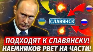 🔥ВС РФ Идут На Славянск! Наемники Едут Домой Без Ног! ЖЕСТЬ! - Военные Сводки