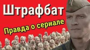 Сериал "Штрафбат". Факты о фильме