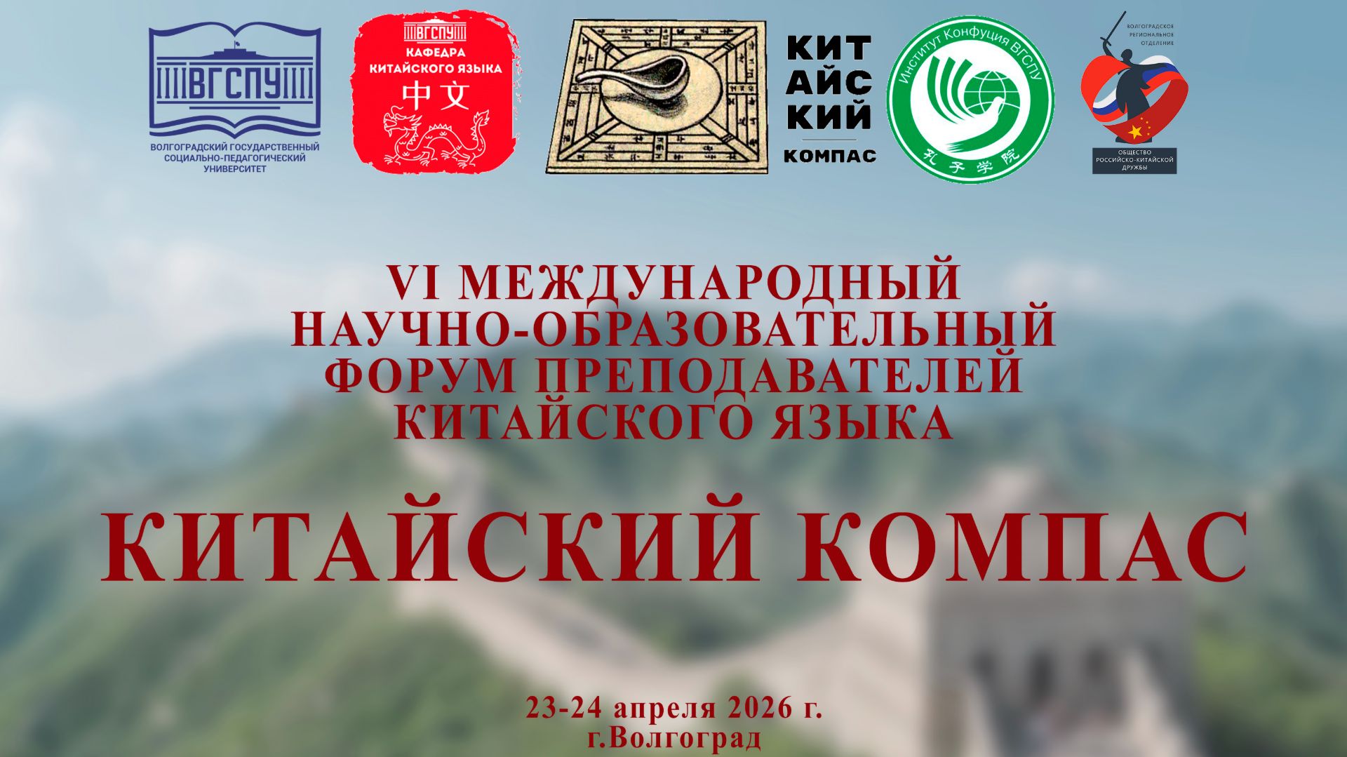 В ВГСПУ проходит VI Международный научно-образовательный форум преподавателей китайского языка