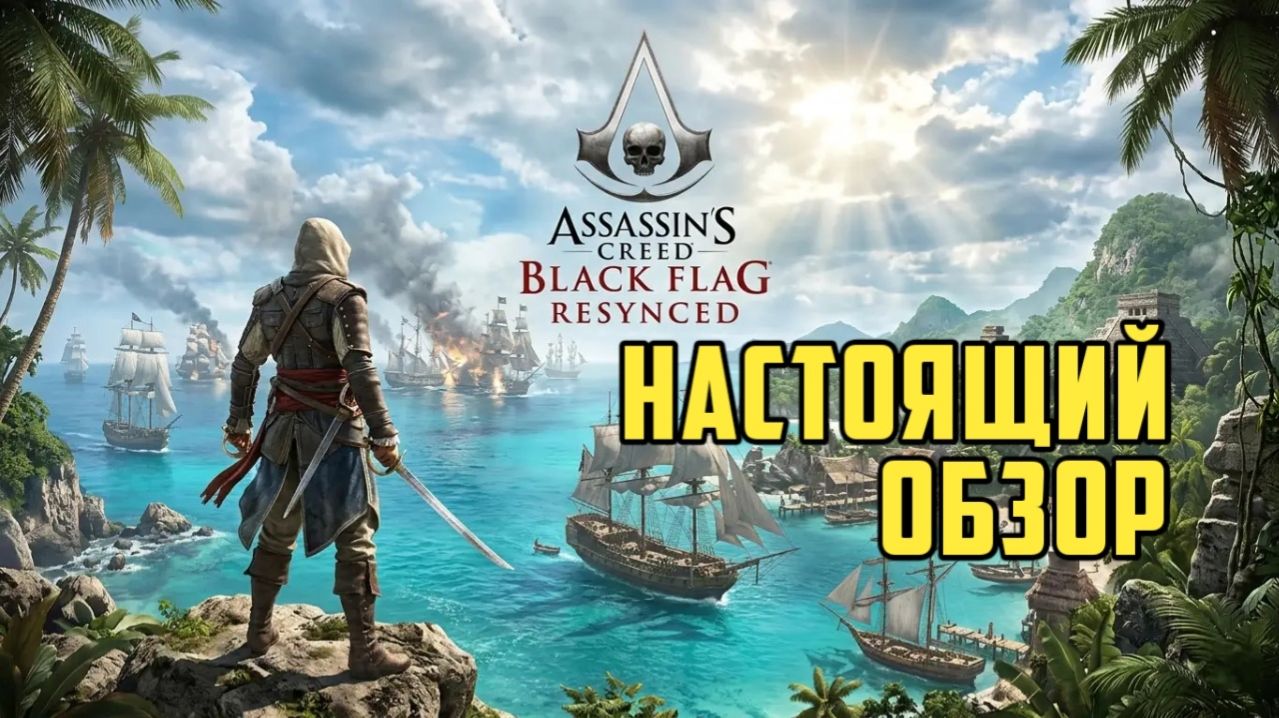 Assassin's Creed Black Flag Resynced. Наконец-то настоящий анонс. #видеоигры