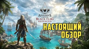 Assassin's Creed Black Flag Resynced. Наконец-то настоящий анонс. #видеоигры