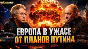Александр Казаков | ЕВРОПА В УЖАСЕ ОТ ПЛАНОВ ПУТИНА