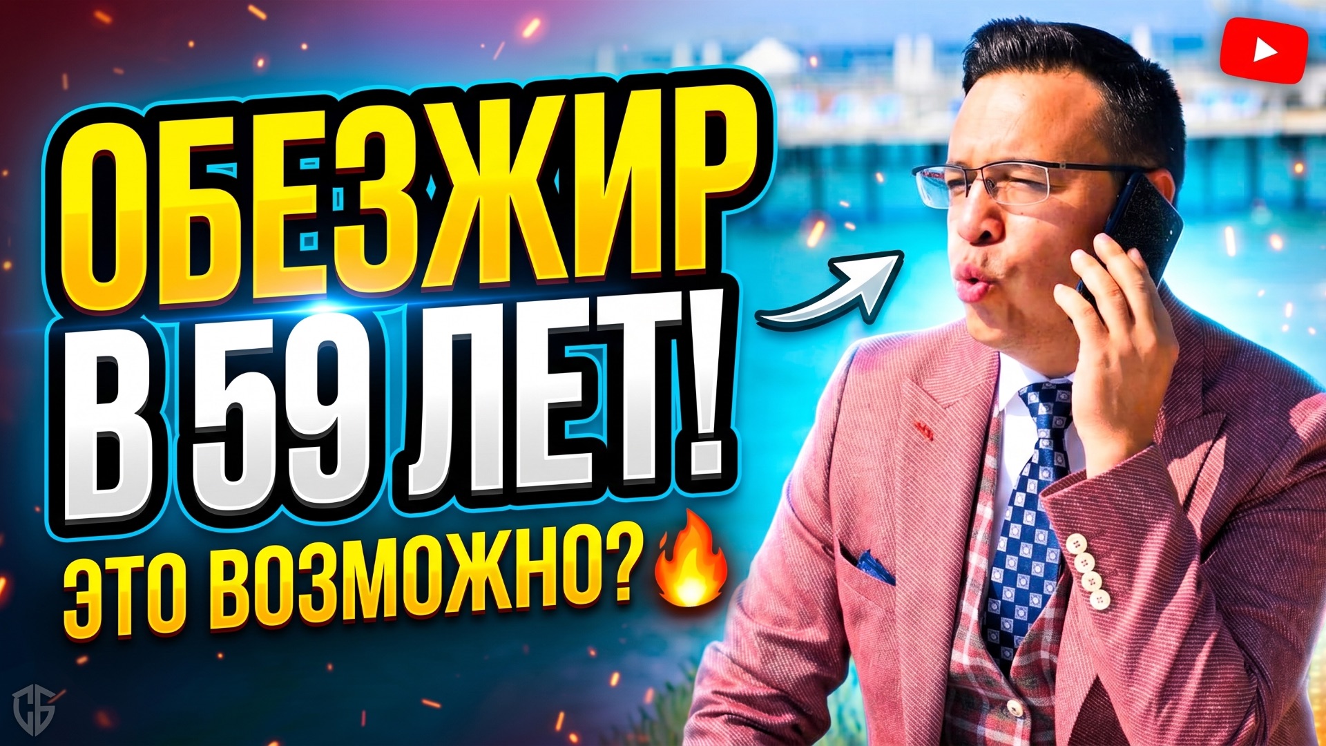 ОБЕЗЖИР 59 лет: Как Лана заставила «Воина» платить. Денис Байгужин.