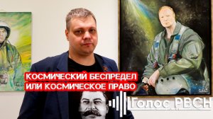 Космический беспредел или космическое право