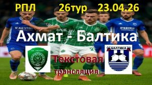 Футбол. РПЛ. Ахмат - Балтика. 26 тур. 23.04.26. В 19.45. Текстовая трансляция.