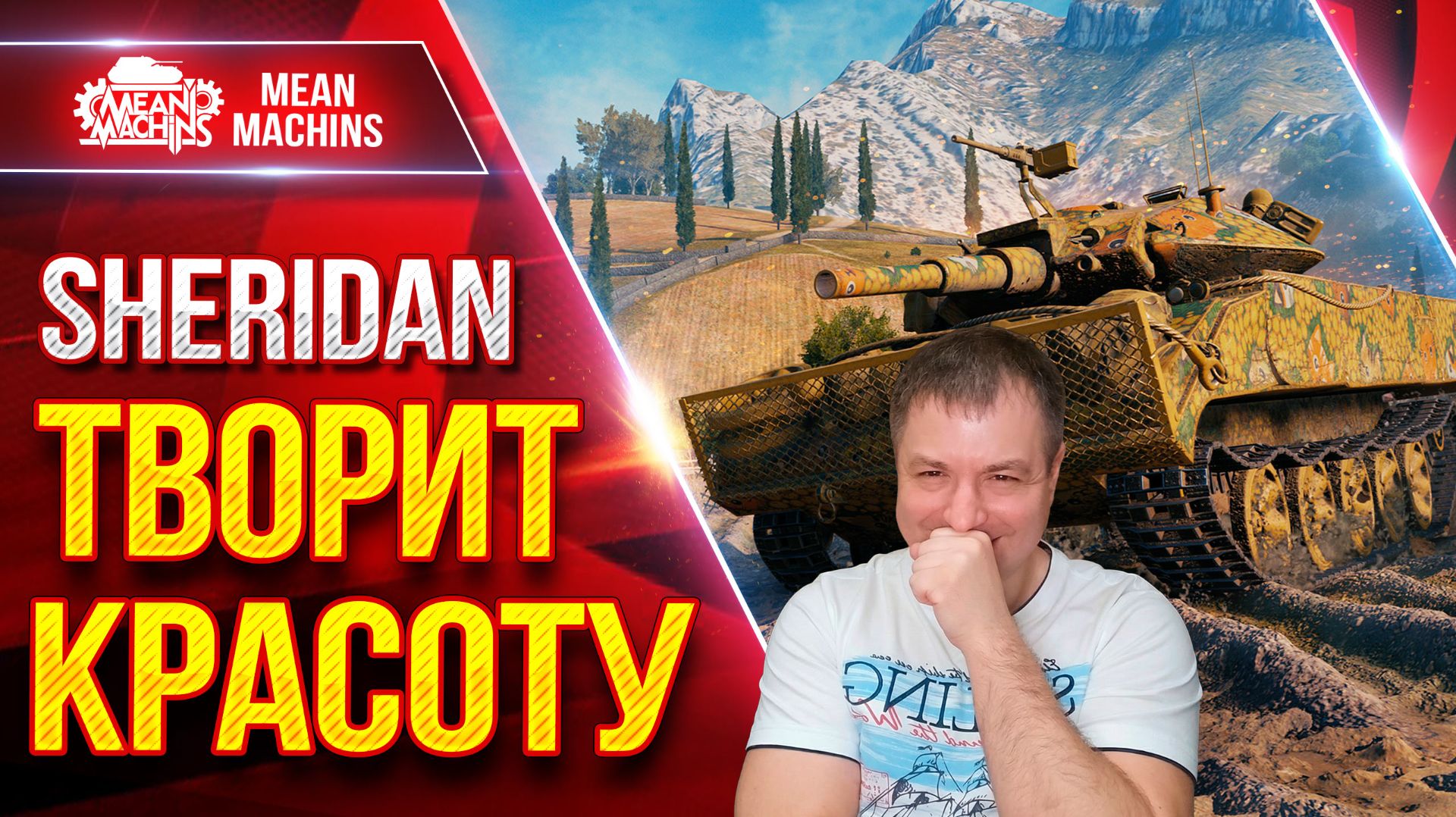 Sheridan — ТАНК МОЖЕТ ДЕЛАТЬ ВЕЩИ ● ДПМ, УВН и ОБЗОР ● ЛучшееДляВас