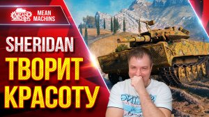 Sheridan — ТАНК МОЖЕТ ДЕЛАТЬ ВЕЩИ ● ДПМ, УВН и ОБЗОР ● ЛучшееДляВас