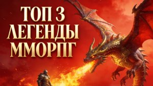 🔥 ТОП 3 ЛЕГЕНДАРНЫХ ММОРПГ ВСЕХ ВРЕМЕН! 🔥