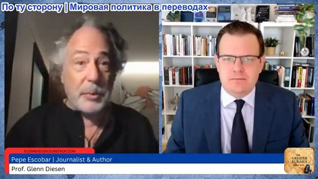 Гленн Дизен - Пепе Эскобар: Войны за связь  война США против многополярности