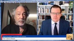 Гленн Дизен - Пепе Эскобар: Войны за связь — война США против многополярности