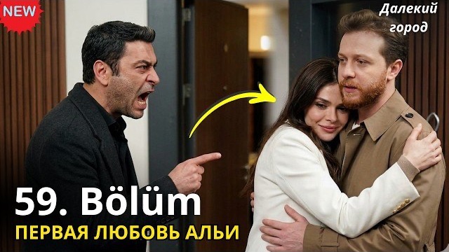 ДАЛЕКИЙ ГОРОД 59 СЕРИЯ СПОЙЛЕРЫ / Джихан бросил Мерьем? Смертельный риск Наре и развод Демира