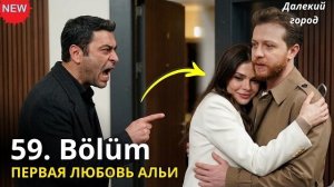 ДАЛЕКИЙ ГОРОД 59 СЕРИЯ СПОЙЛЕРЫ / Джихан бросил Мерьем? Смертельный риск Наре и развод Демира