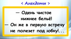Одень чистое белье! Анекдоты! Пикантные Смешные Остренькие Жизненные Анекдоты! Юмор! Смех! Позитив!