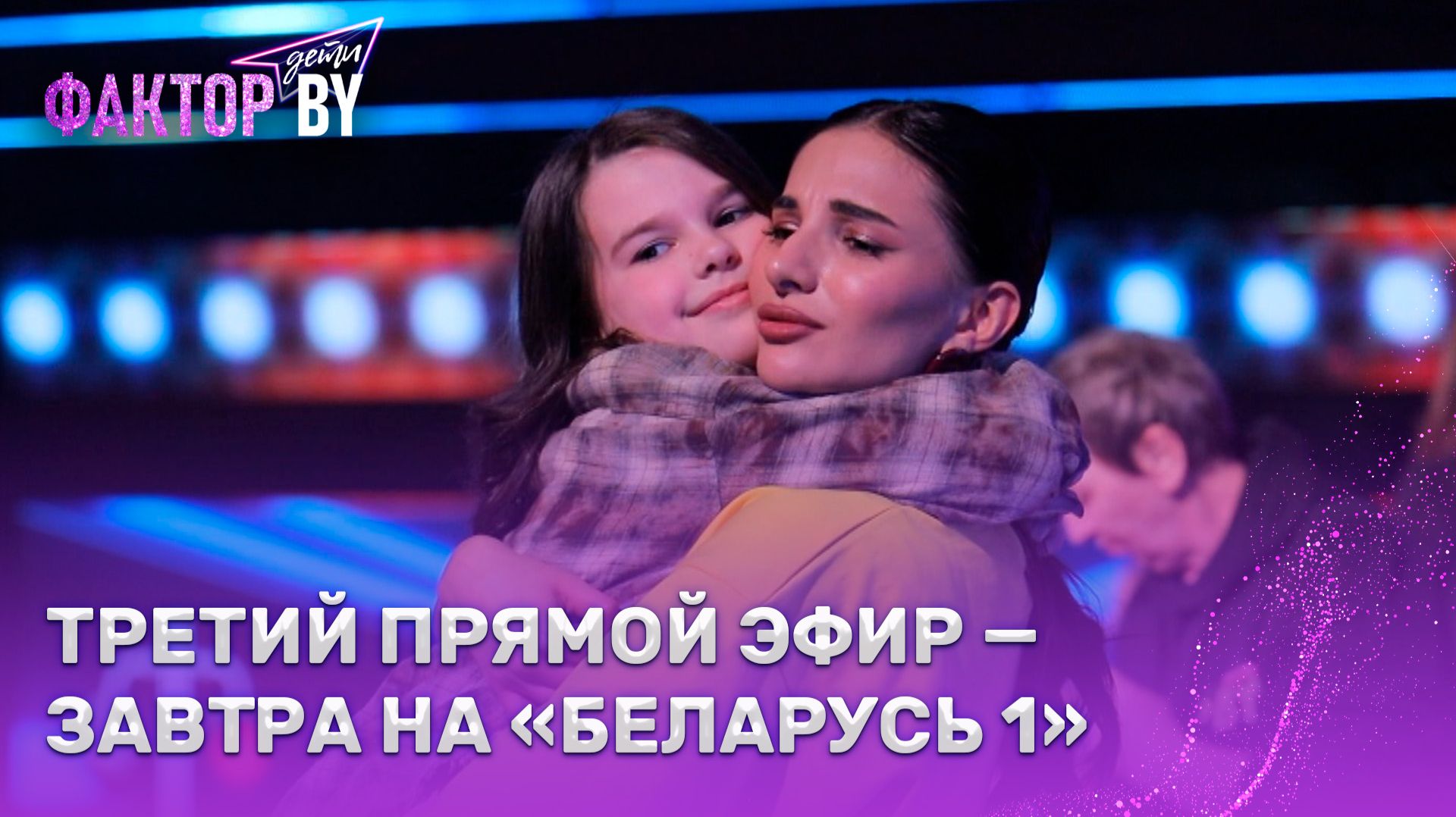 День семьи в марафоне прямых эфиров шоу ФАКТОР. BY. Дети!