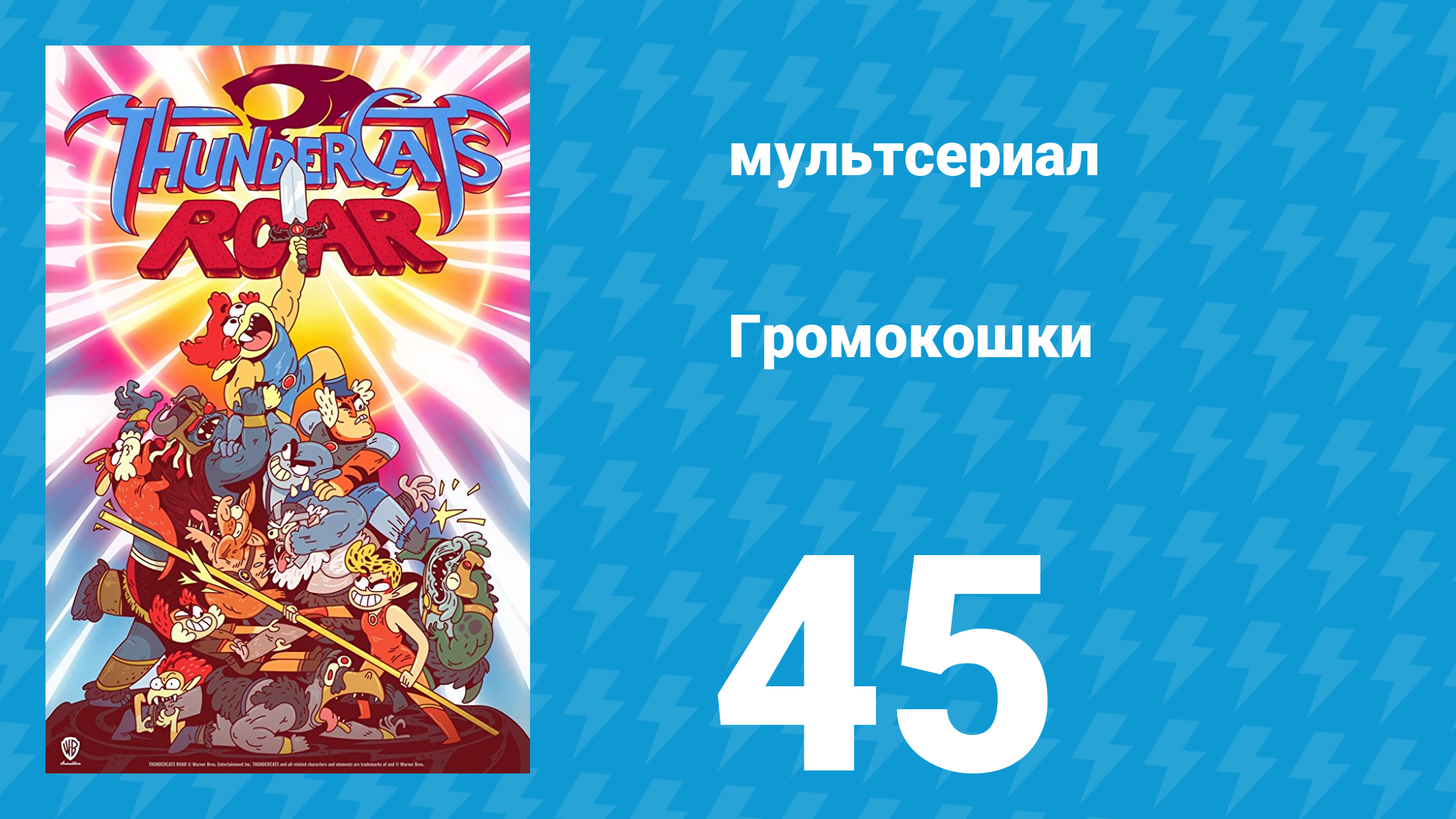 Громокошки 1 сезон 45 серия (мультсериал, 2020)