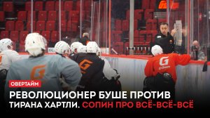 Революционер Буше против тирана Хартли. Сопин про всё-всё-всё / «Овертайм» (23.04.26)