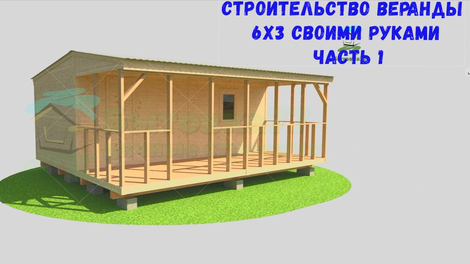 Строительство веранды 6х3 своими руками часть 1