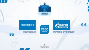 ХК "Газстройпром" - ХК "Газпром Энергохолдинг" | 25.04.2026