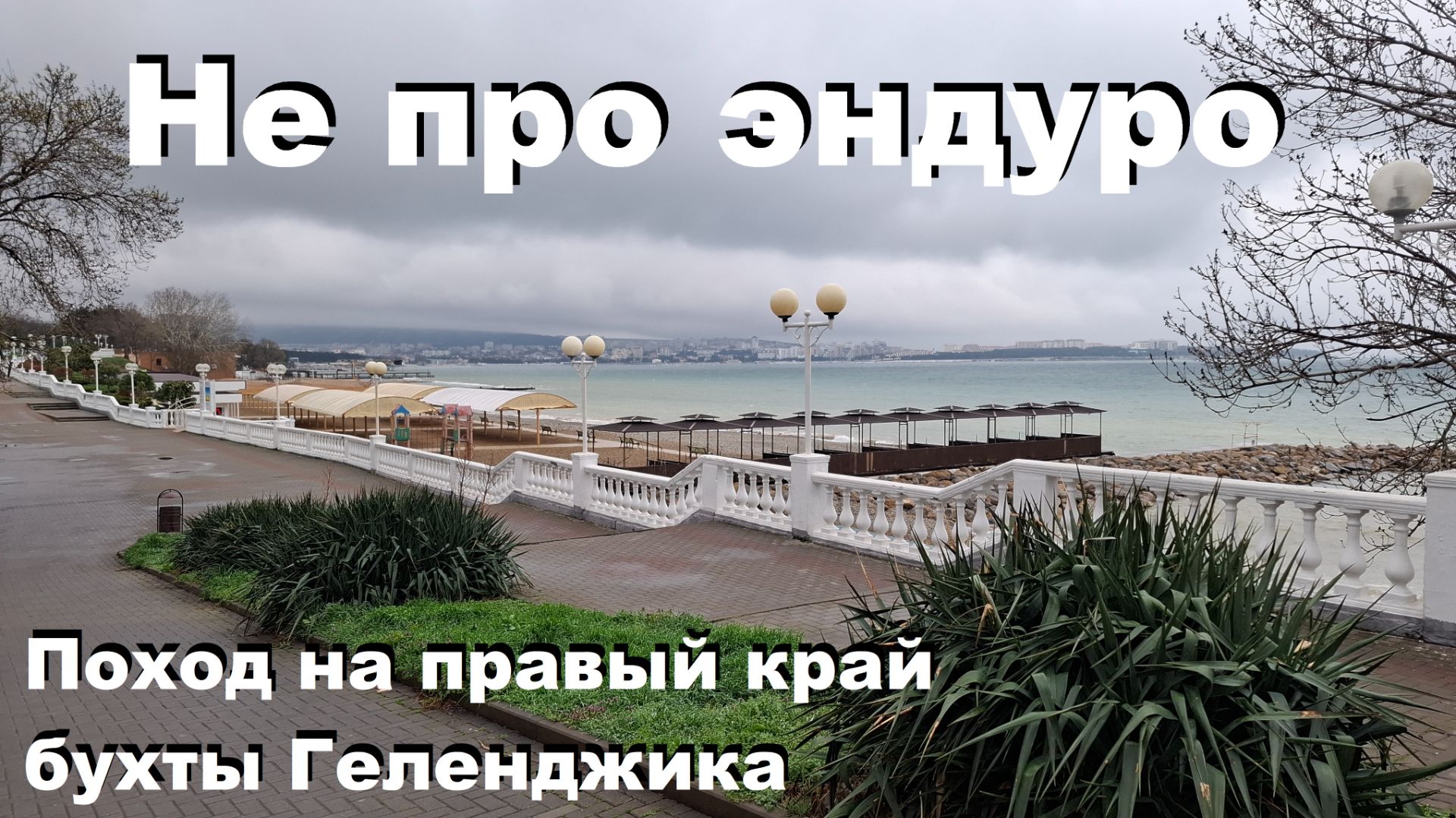 Поход на правый край бухты Геленджика