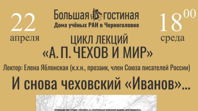 Цикл лекций А.П. Чехов и мир. И снова Чеховский Иванов