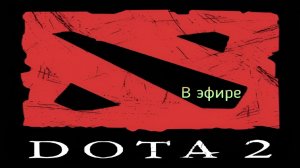 Dota 2 / прохождение, стрим 128!(Рутуб)