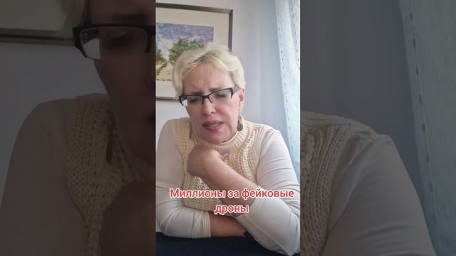 Миллионы за фейковые дроны