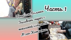 Готовлю 🧑🍳 Беляши.Заливной пирог с пекинской капустой.Мясо.Котлеты.Часть 1.