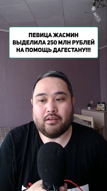 ПЕВИЦА ЖАСМИН ВЫДЕЛИЛА 250 МЛН РУБЛЕЙ НА ПОМОЩЬ ДАГЕСТАНУ!!!