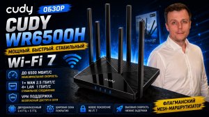 Обзор роутера Cudy WR6500H, Так ли он крут в 26 году?