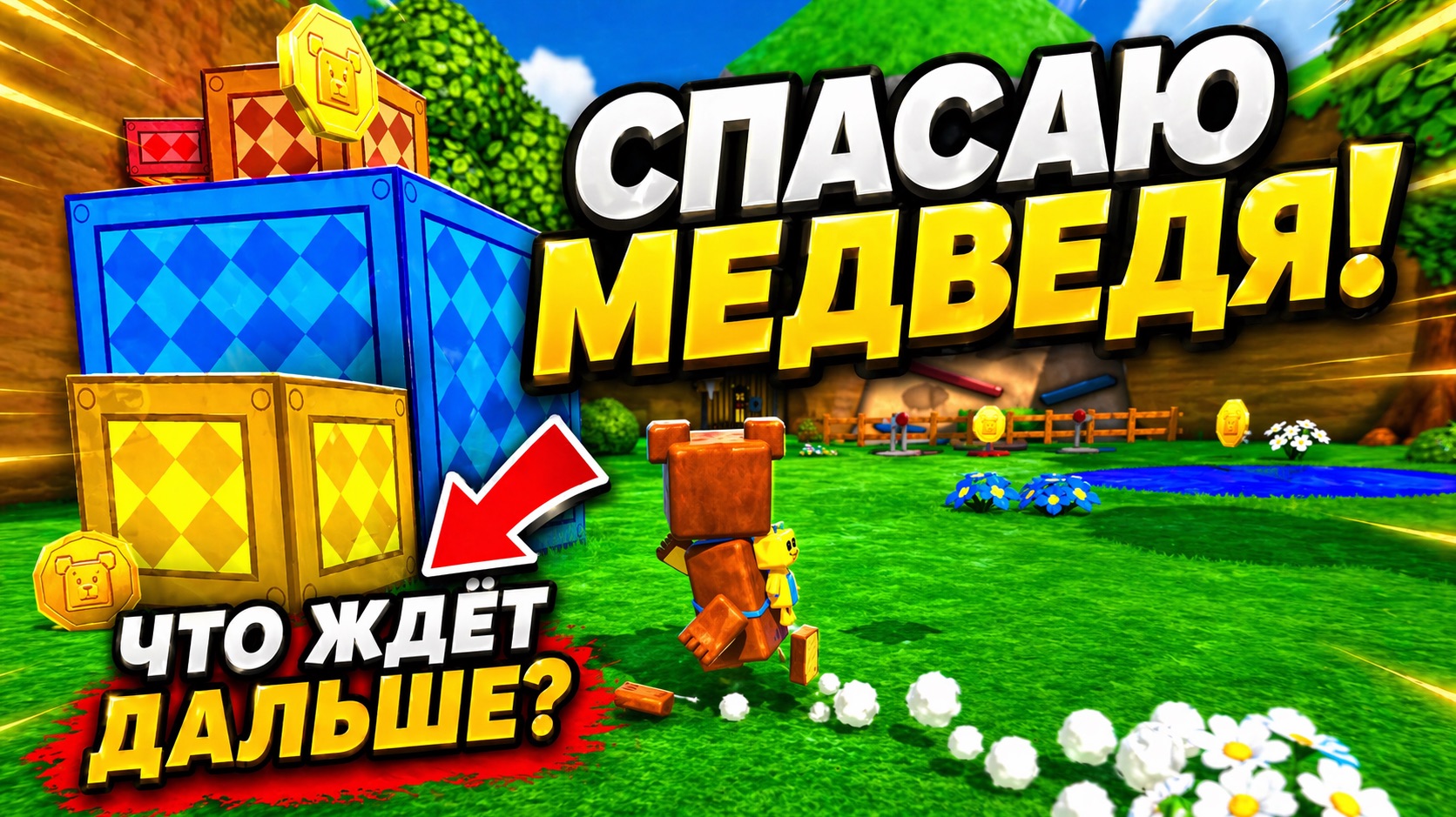 👉 Спасаю медведя дальше! 😲 #2 прохождение игры Super Bear Adventure/супер мишка
