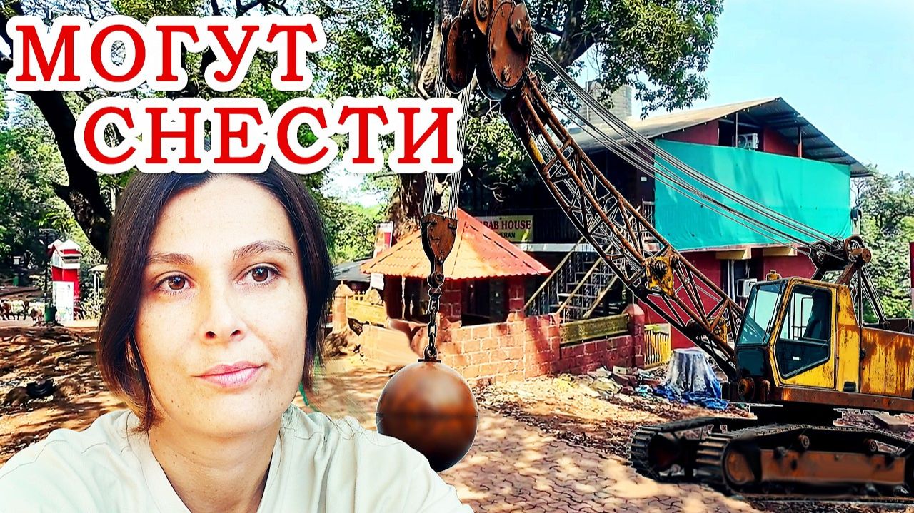 Замуж в Индию- У МЕНЯ НАЧНЕТСЯ НЕРВНЫЙ СРЫВ. Есть риск что нас снесут