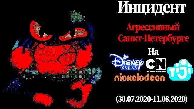 Инцидент "Агрессивный Санкт-Петербурге" На Зарубежный Детские ТВ-Каналы (30.07.2020-11.08.2020) смотреть онлайн