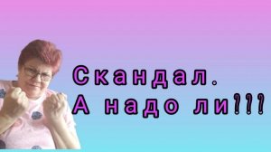 Утро💥 Поскандалить? Надо ли уподобляться??? 💥