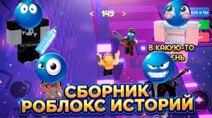 СБОРНИК СТРАШНЫХ РОБЛОКС ИСТОРИЙ#6  #роблокс #роблоксистория